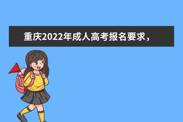 重庆2022年成人高考报名要求，有什么条件限制