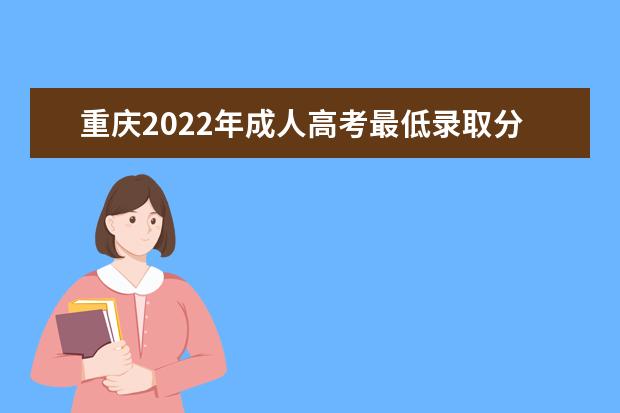 重庆2022年成人高考最低录取分数线