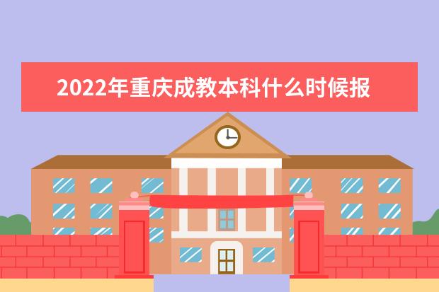 2022年重庆成教本科什么时候报名，怎么报名？