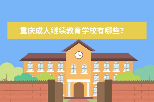 重庆成人继续教育学校有哪些?