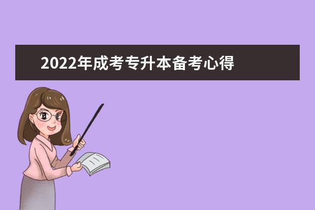 2022年成考专升本备考心得