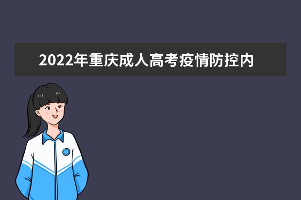 2022年重庆成人高考疫情防控内容正式公布