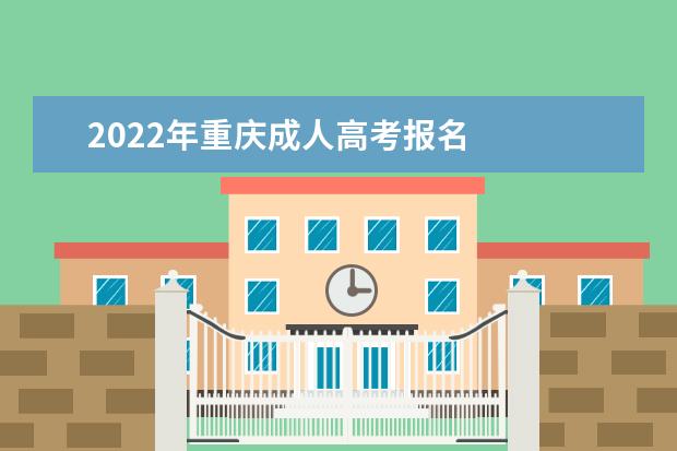 2022年重庆成人高考报名