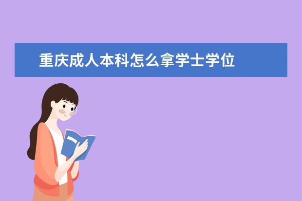 重庆成人本科怎么拿学士学位