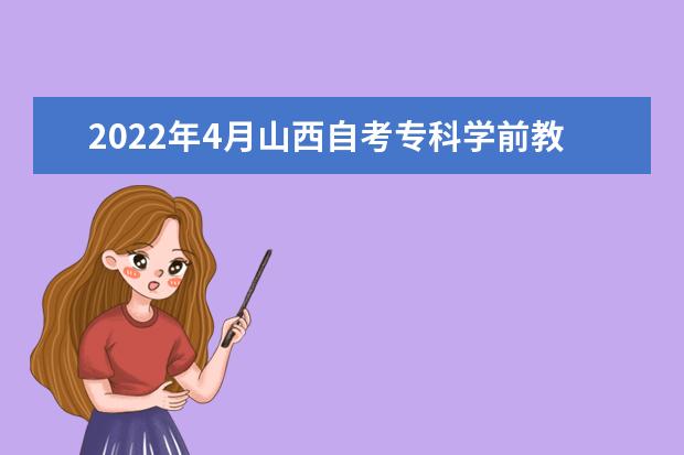 2022年4月山西自考专科学前教育专业计划