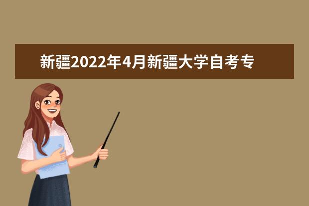 新疆2022年4月新疆大学自考专业一览表