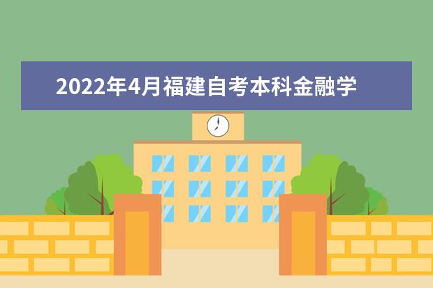 2022年4月福建自考本科金融学专业计划