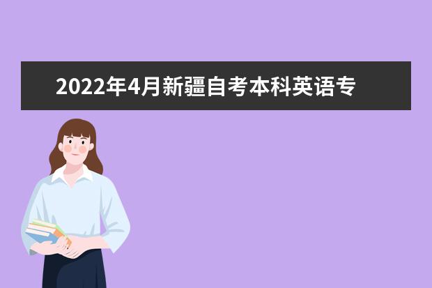 2022年4月新疆自考本科英语专业计划