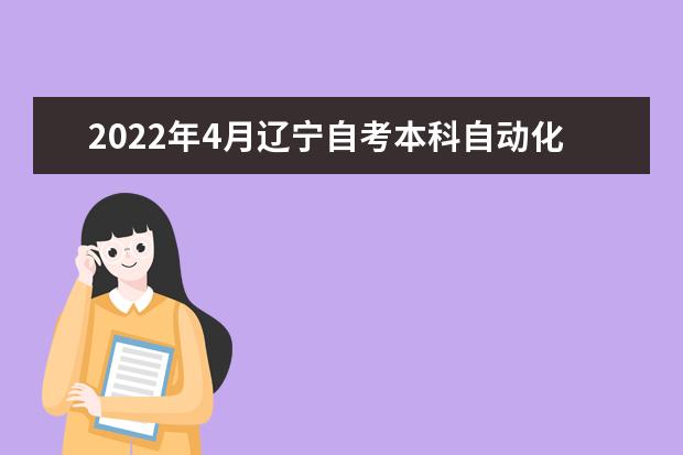 2022年4月辽宁自考本科自动化专业计划