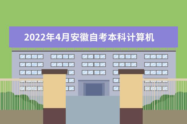 2022年4月安徽自考本科计算机科学与技术专业计划