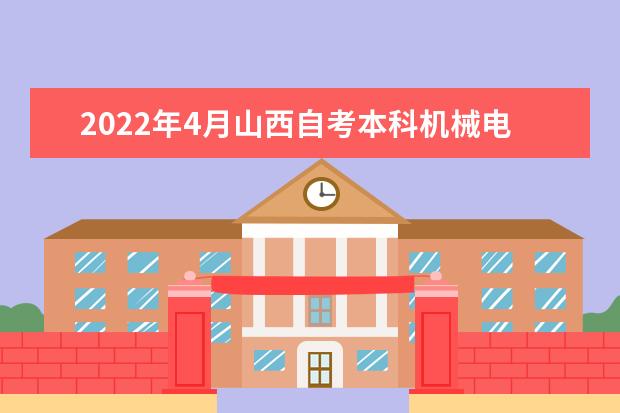 2022年4月山西自考本科机械电子工程专业计划