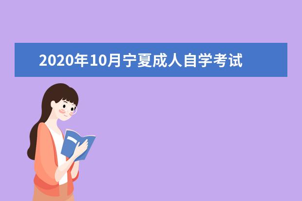 2020年10月宁夏成人自学考试报名条件有哪些？