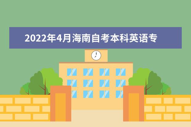2022年4月海南自考本科英语专业计划