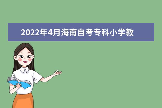 2022年4月海南自考专科小学教育专业计划