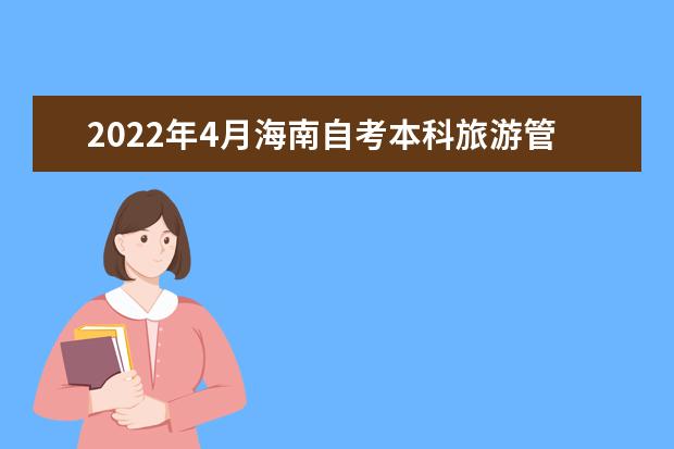 2022年4月海南自考本科旅游管理专业计划