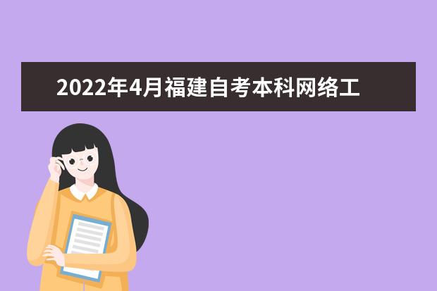 2022年4月福建自考本科网络工程专业计划