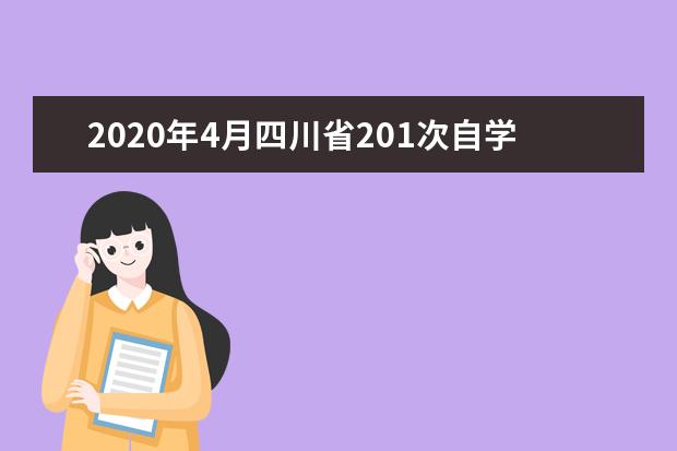 2020年4月四川省201次自学考试报考简章