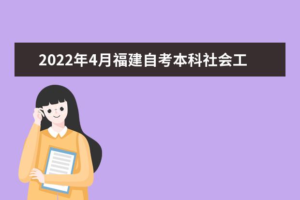 2022年4月福建自考本科社会工作专业计划