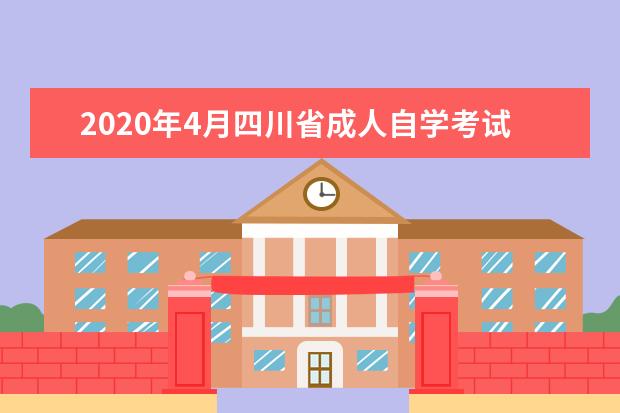 2020年4月四川省成人自学考试报名条件有哪些?