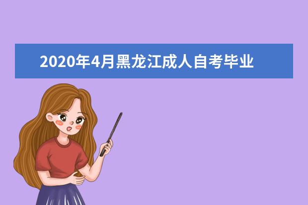 2020年4月黑龙江成人自考毕业申请及转考时间