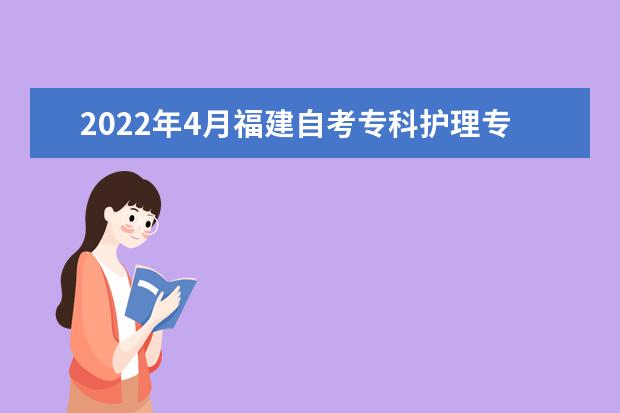 2022年4月福建自考专科护理专业计划