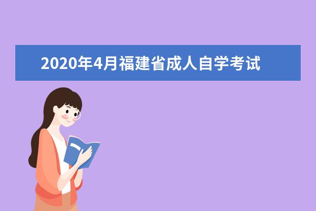 2020年4月福建省成人自学考试报考简章