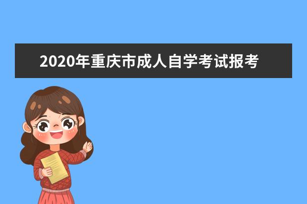 2020年重庆市成人自学考试报考简章