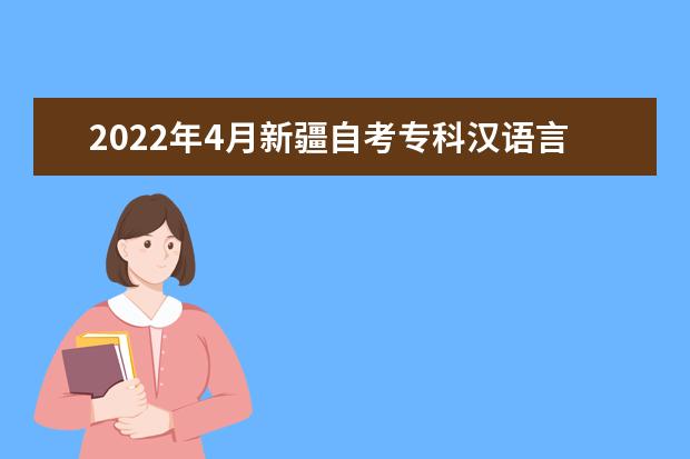 2022年4月新疆自考专科汉语言文学专业计划