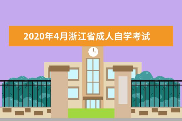 2020年4月浙江省成人自学考试报考简章