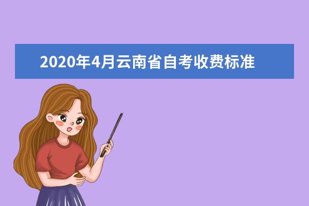 2020年4月云南省自考收费标准