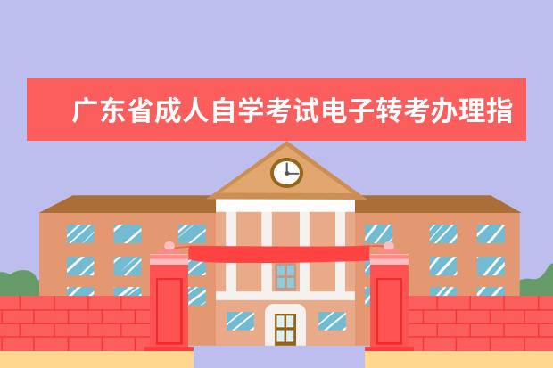 广东省成人自学考试电子转考办理指南