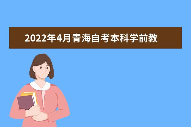 2022年4月青海自考本科学前教育专业计划