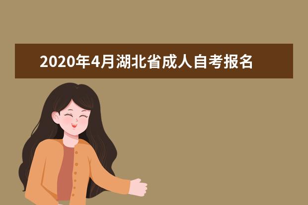 2020年4月湖北省成人自考报名注册及报考要求有哪些？