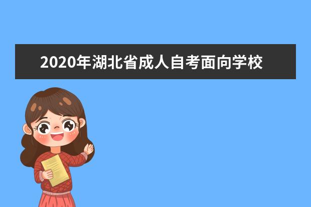 2020年湖北省成人自考面向学校开考专业报考简章