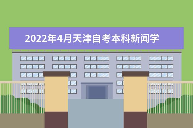 2022年4月天津自考本科新闻学专业计划