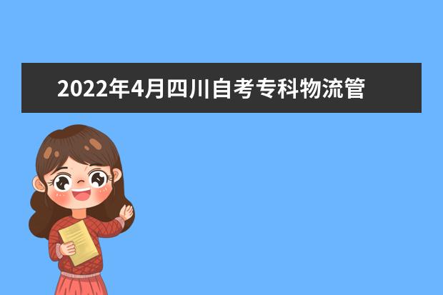 2022年4月四川自考专科物流管理专业计划