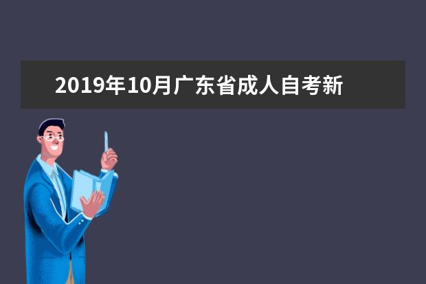 2019年10月广东省成人自考新手指南