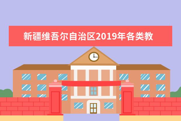 新疆维吾尔自治区2019年各类教育考试信息查询方式