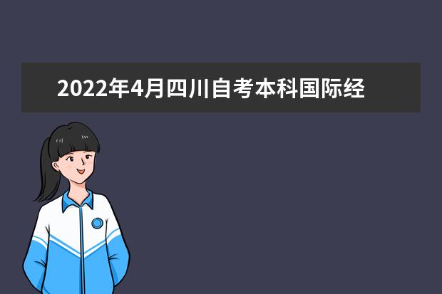 2022年4月四川自考本科国际经济与贸易专业计划