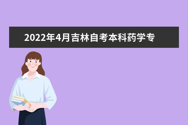 2022年4月吉林自考本科药学专业计划