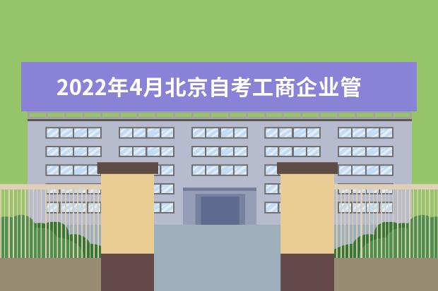 2022年4月北京自考工商企业管理（专科）专业计划