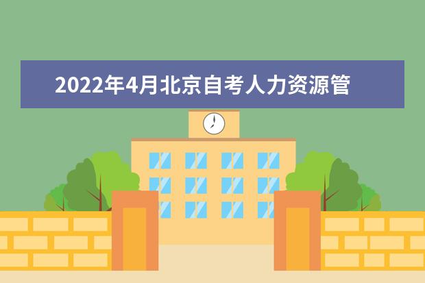 2022年4月北京自考人力资源管理（专科）专业计划