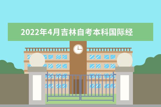 2022年4月吉林自考本科国际经济与贸易专业计划