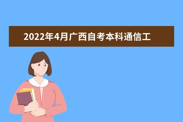 2022年4月广西自考本科通信工程专业计划