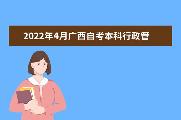 2022年4月广西自考本科行政管理专业计划