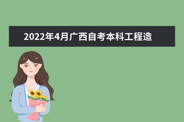 2022年4月广西自考本科工程造价专业计划