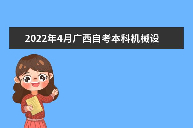 2022年4月广西自考本科机械设计制造及其自动化专业计划