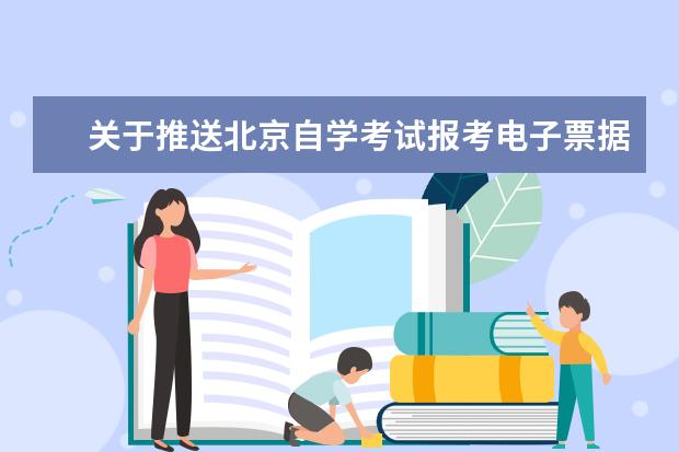 关于推送北京自学考试报考电子票据信息的通知