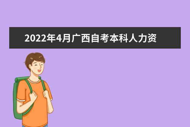 2022年4月广西自考本科人力资源管理专业计划