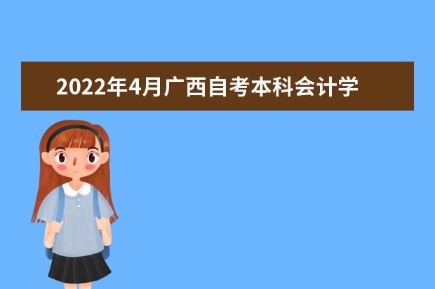 2022年4月广西自考本科会计学专业计划